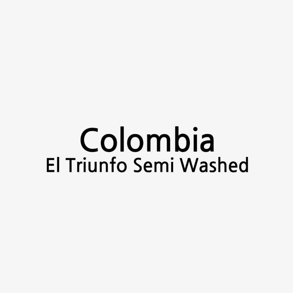 콜롬비아 엘 트리운포 세미 워시드 200G (중약배전)